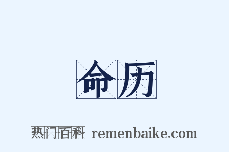 命历是什么意思的图片